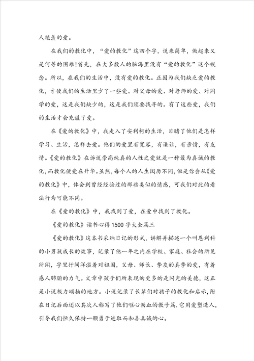 爱的教育读书心得1500字大全