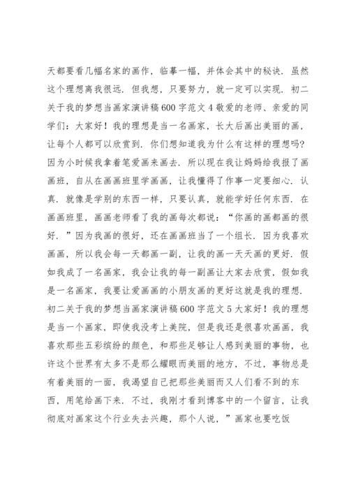 初二关于我的梦想当画家演讲稿600字范文.docx