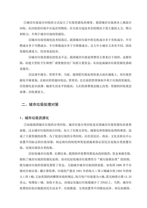 我国城市垃圾污染现状及其处理处置资源化技术