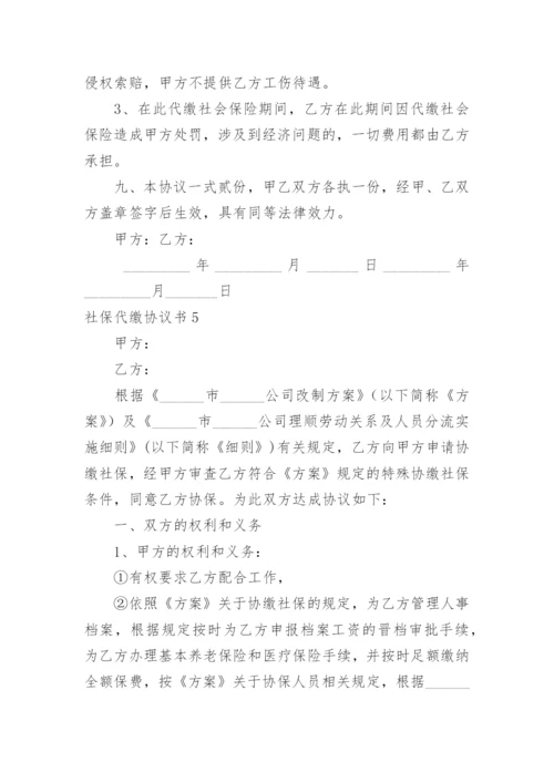 社保代缴协议书.docx