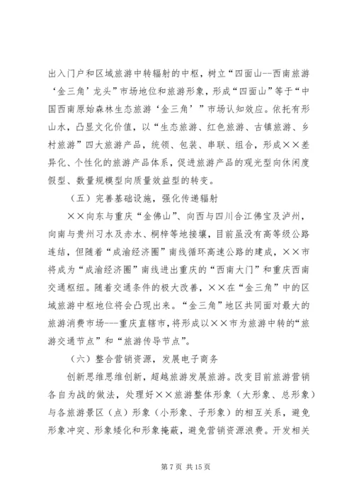 关于XX旅游业十一五发展的思考 (4).docx