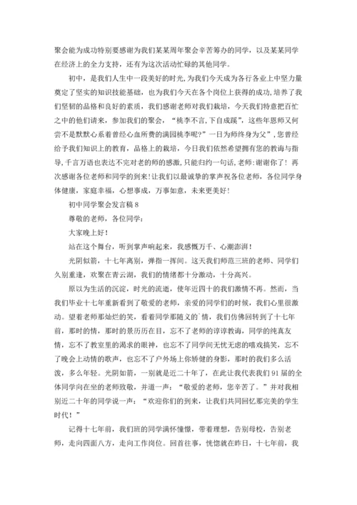 初中同学聚会发言稿通用15篇.docx