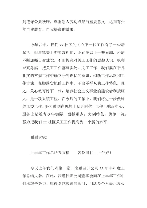 上半年工作总结发言稿.docx