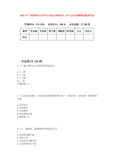 2023年广西贺州市八步区步头镇永和村社区工作人员考试模拟试题及答案