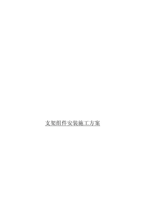 九江渔光互补发电项目施工方案DOC