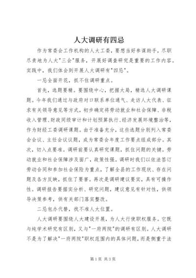 人大调研有四忌.docx