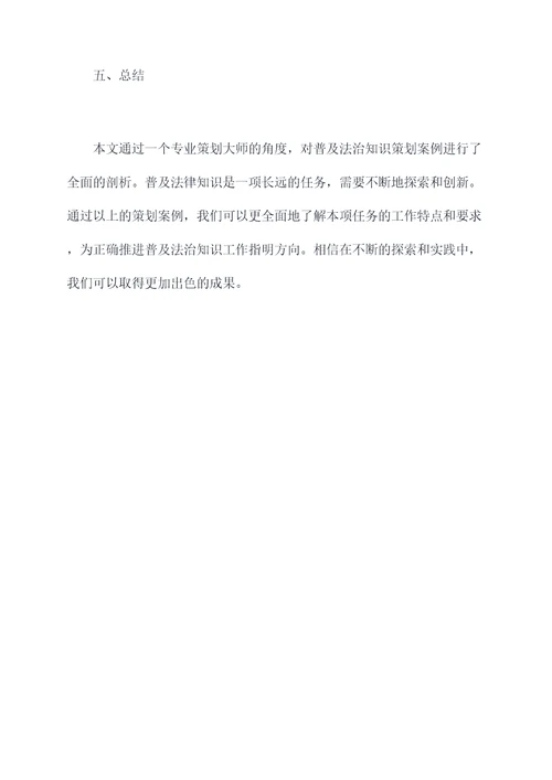 普及法治知识策划案例