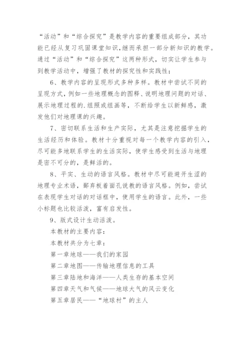 七年级地理上册教学计划_14.docx