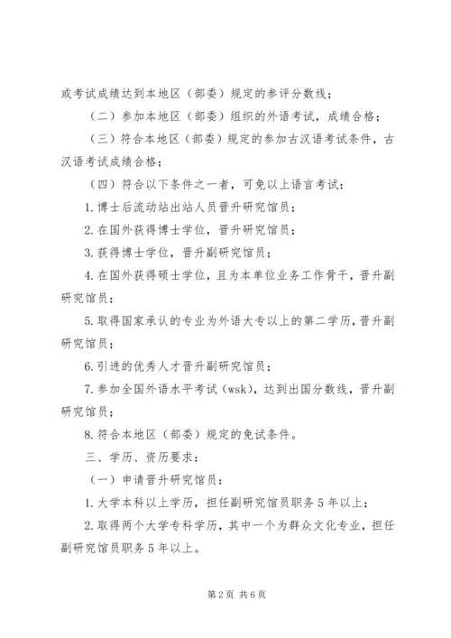 全国图书资料系列高级职称评审基本条件(试行) (4).docx