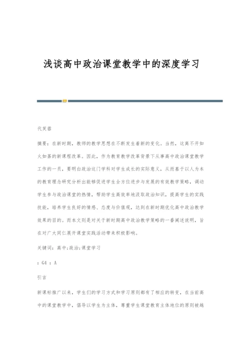 浅谈高中政治课堂教学中的深度学习.docx