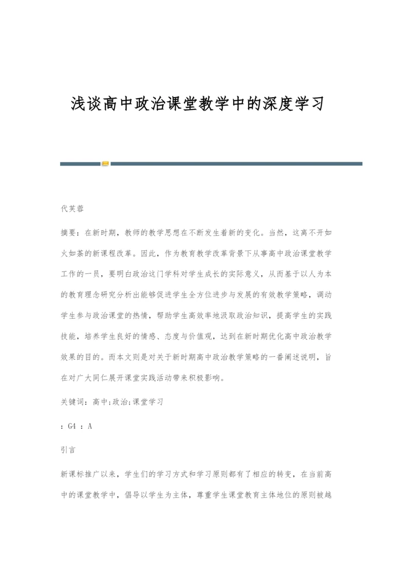 浅谈高中政治课堂教学中的深度学习.docx