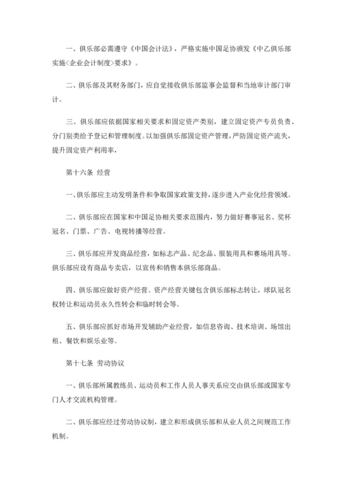 中国足球协会乙级俱乐部管理详细规定.docx