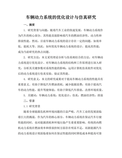 车辆动力系统的优化设计与仿真研究