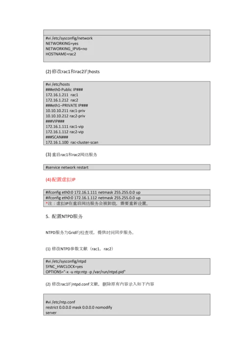 Oracle11GR2RAC及负载均衡搭建手册.docx