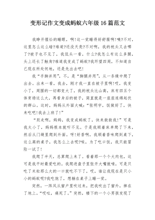 变形记作文变成蚂蚁六年级16篇范文.docx