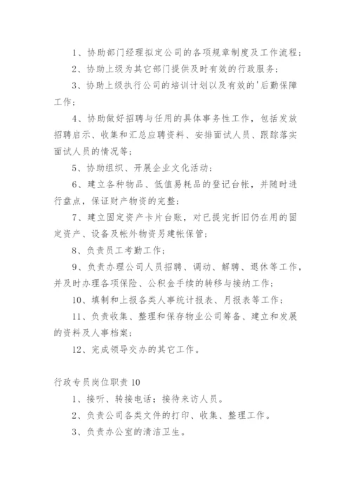 行政专员岗位职责.docx