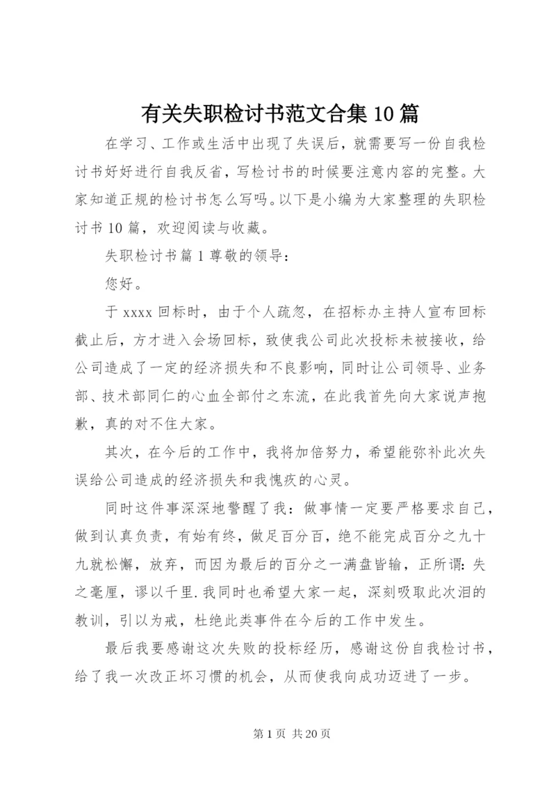 有关失职检讨书范文合集10篇.docx