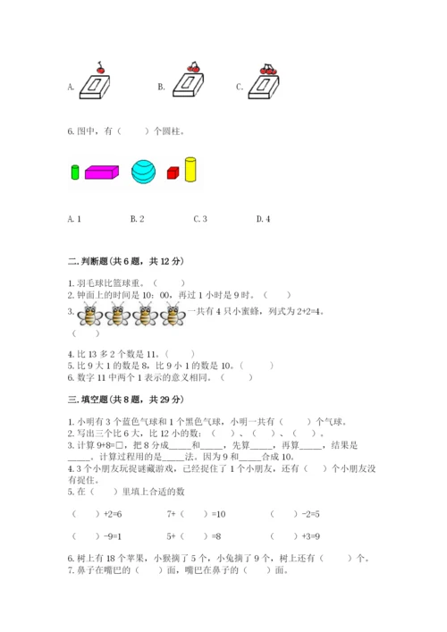 小学数学试卷一年级上册数学期末测试卷（历年真题）.docx