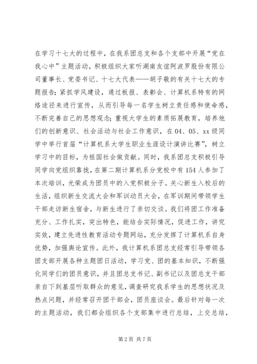 优秀团总支申请材料.docx