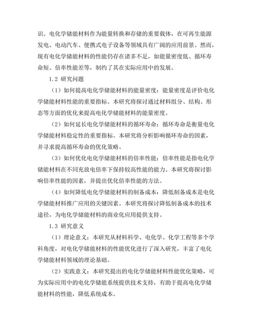 电化学储能材料的性能优化