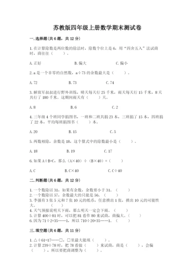 苏教版四年级上册数学期末测试卷（重点）.docx