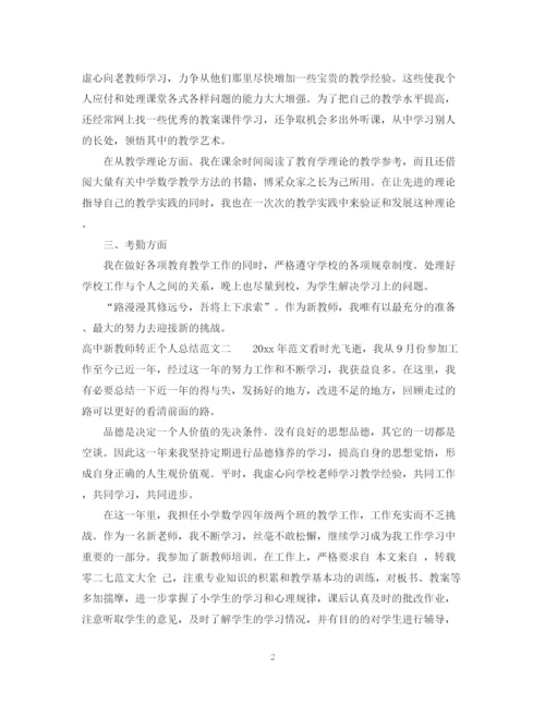 精编之高中新教师转正个人总结范文.docx