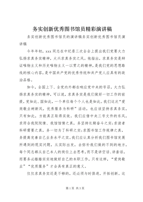 务实创新优秀图书馆员精彩演讲稿.docx