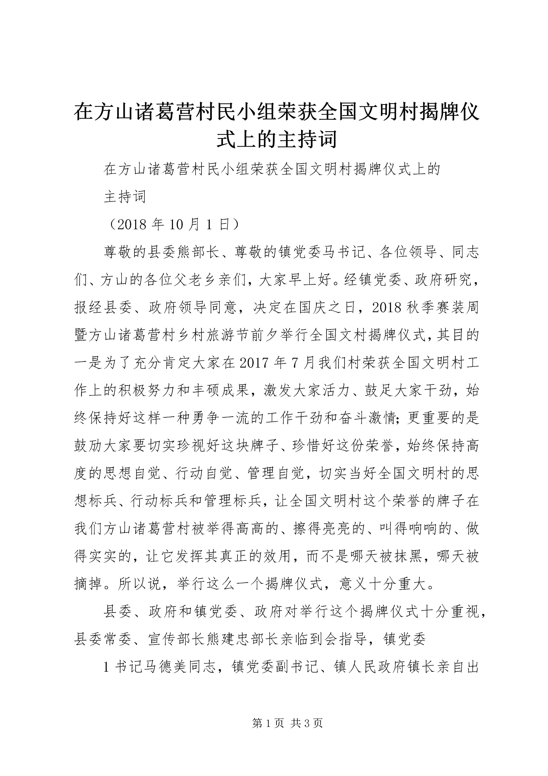 在方山诸葛营村民小组荣获全国文明村揭牌仪式上的主持词.docx