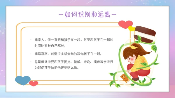唯美梦幻守护花蕾行动预防性侵安全教育主题班会PPT守护花蕾计划