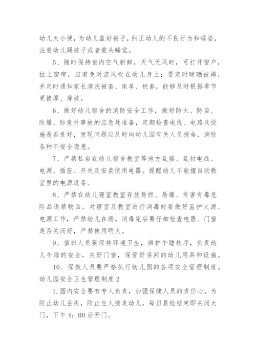 幼儿园安全卫生管理制度.docx
