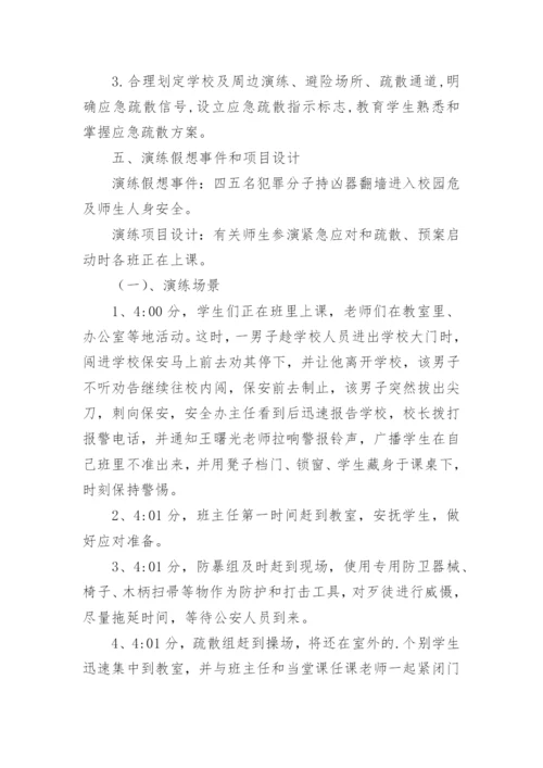 报德小学防暴反恐应急演练活动方案.docx