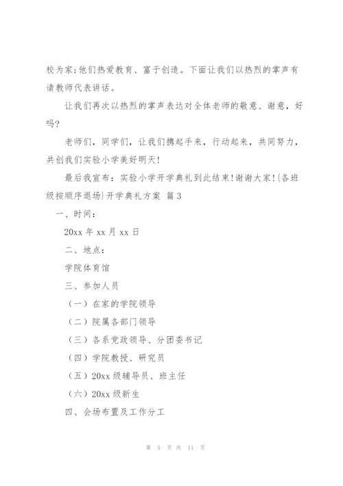 开学典礼方案范文合集五篇.docx