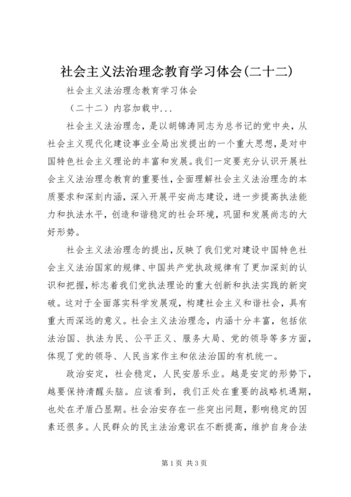 社会主义法治理念教育学习体会(二十二) (7).docx