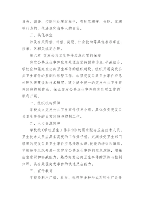 小学学校突发公共卫生事件应急处理预案.docx