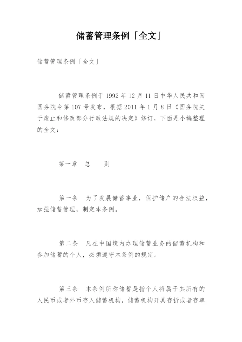 储蓄管理条例「全文」.docx