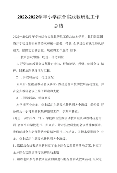 2022—2022学年小学综合实践教研组工作总结.docx