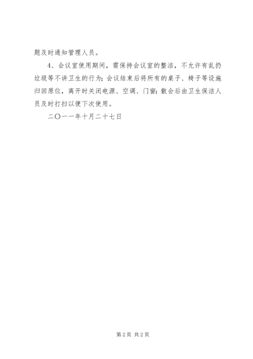 公司会议室使用管理办法 (2).docx