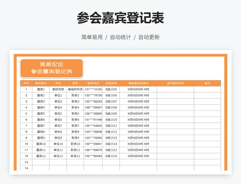 参会嘉宾登记表