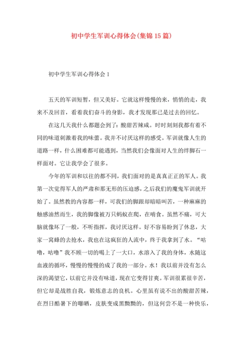 初中学生军训心得体会(集锦15篇).docx