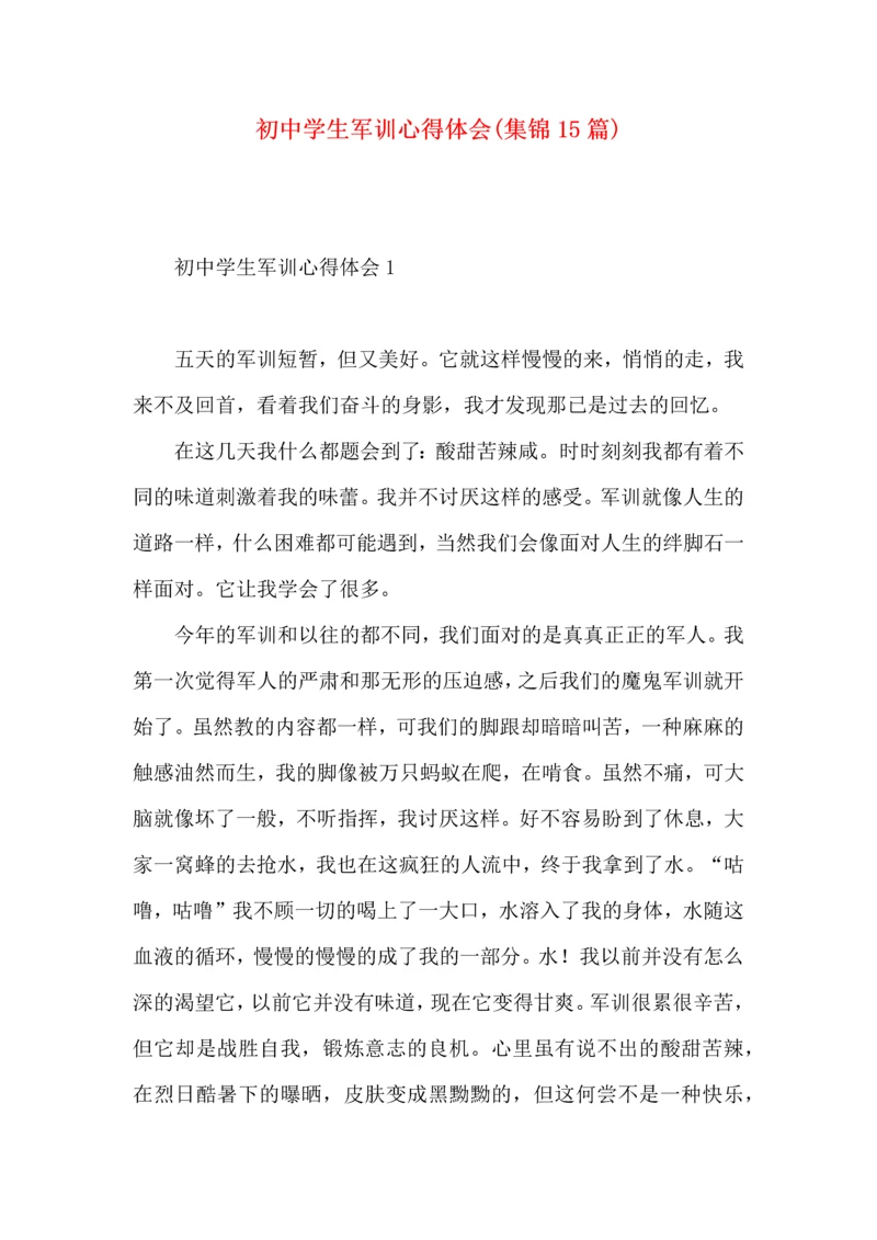 初中学生军训心得体会(集锦15篇).docx