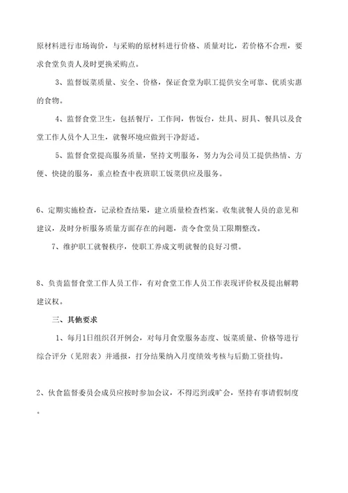 关于成立伙食监督管理委员会的通知