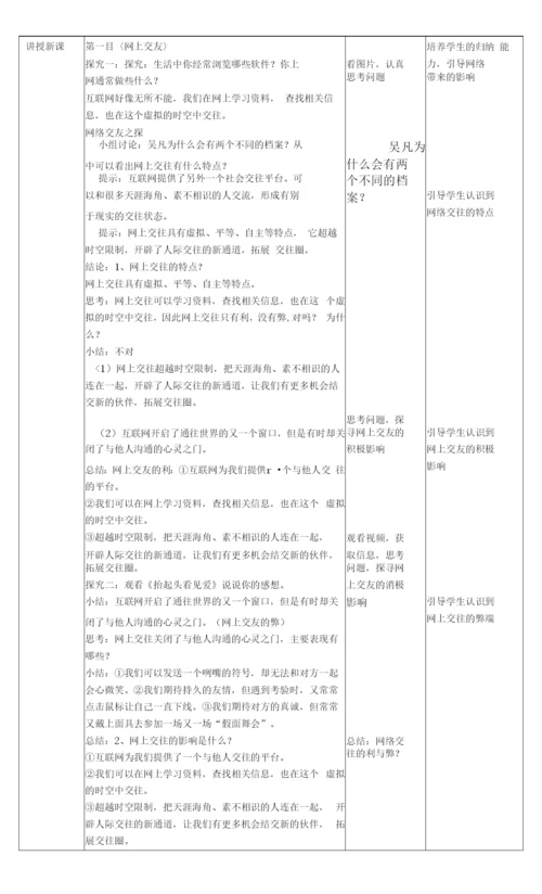 初中道德与法治人教七年级上册(统编2023年更新)友谊的天空-网上交友新时空(教案-).docx