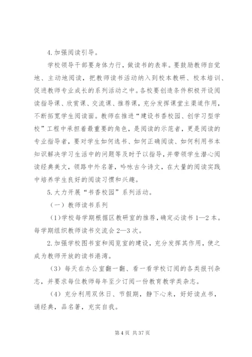 中小学创建书香校园活动实施方案.docx