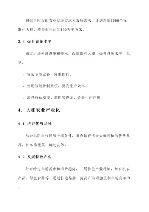阜阳大棚发展规划方案