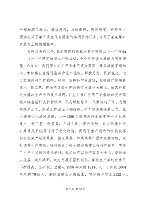 煤矿党员代表大会工作报告 (4).docx