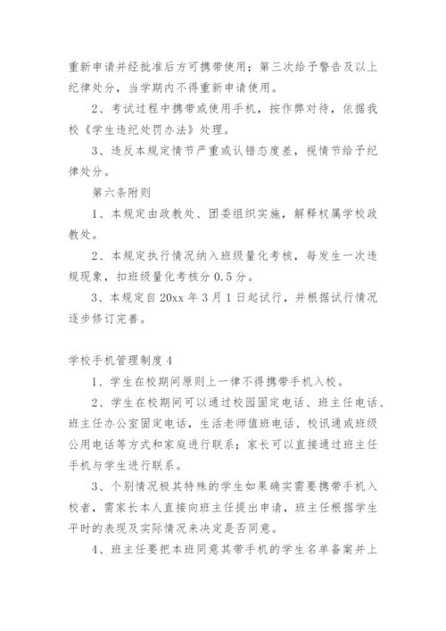 学校手机管理制度.docx