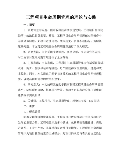 工程项目生命周期管理的理论与实践