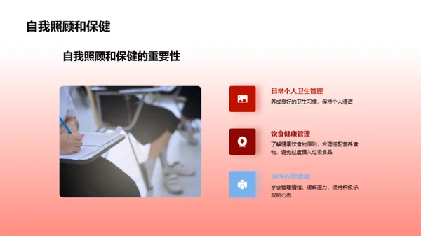 自理生活技巧掌握