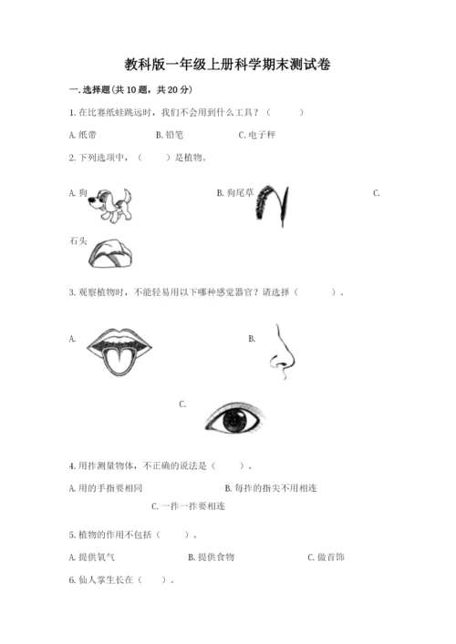 教科版一年级上册科学期末测试卷（全优）word版.docx