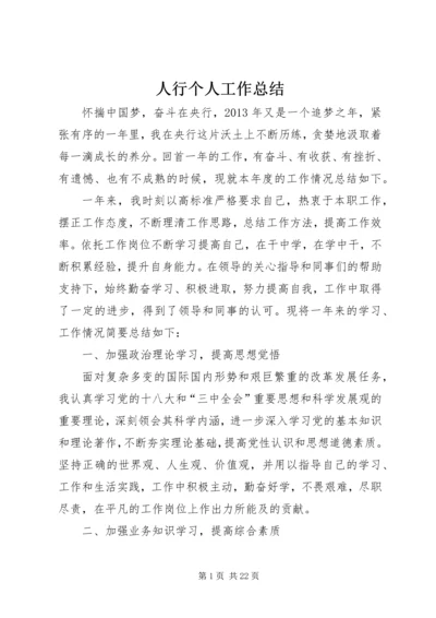 人行个人工作总结.docx